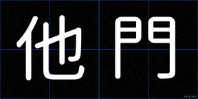 他門