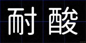 耐酸