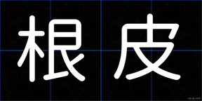 根皮