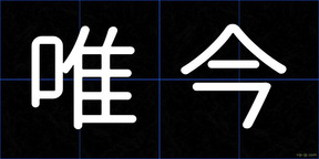 唯今