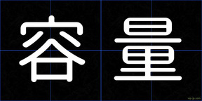 容量