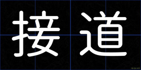 接道