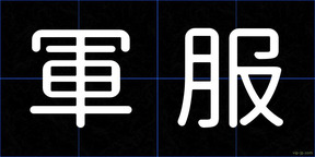 軍服