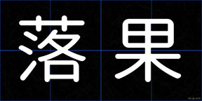 落果