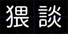 猥談