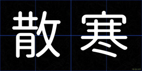 散寒