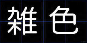 雑色