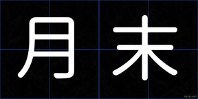 月末