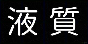 液質