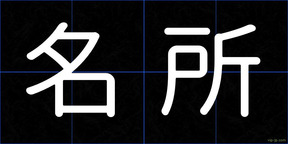 名所