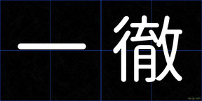 一徹