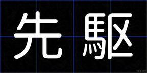 先駆