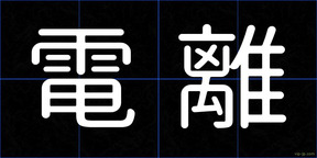 電離