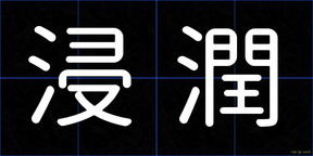 浸潤