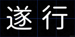 遂行