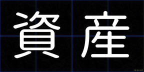 資産