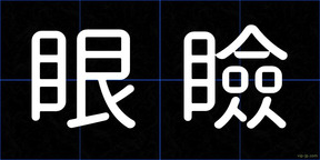 眼瞼