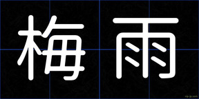 梅雨