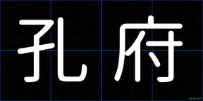 孔府
