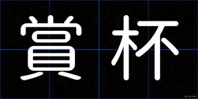 賞杯