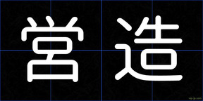 営造
