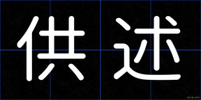 供述