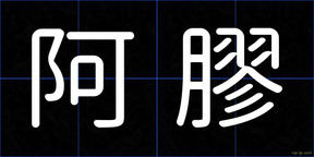 阿膠