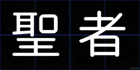 聖者