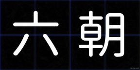 六朝