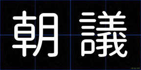 朝議