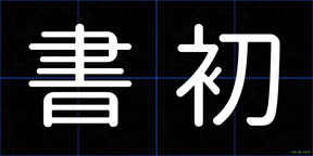 書初