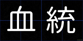 血統