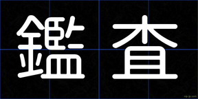 鑑査