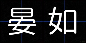 晏如