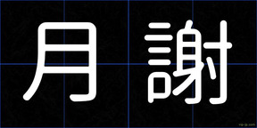 月謝