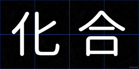 化合