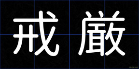 戒厳