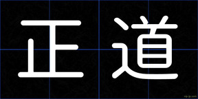 正道