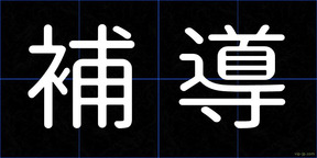 補導