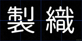 製織
