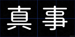 真事
