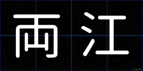 両江