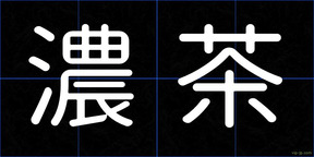 濃茶