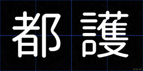 都護