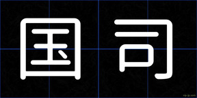 国司