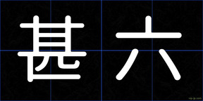 甚六