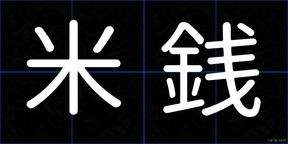 米銭