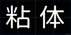 粘体