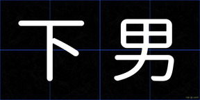 下男