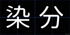 染分